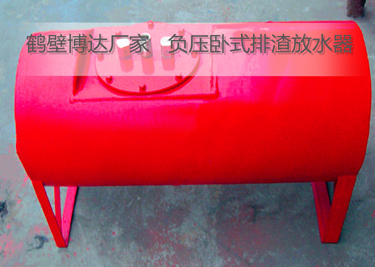 河南選材優(yōu)質做工精良的負壓臥式排渣放水器讓您放心